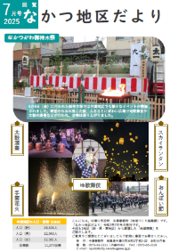 なかつ地区だより 令和7年7月号