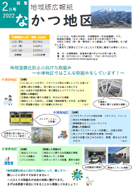 地域版広報紙「なかつ地区」令和4年2月号