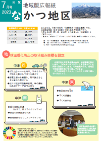 地域版広報紙「なかつ地区」令和5年7月号