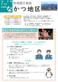 地域版広報紙「なかつ地区」令和6年7月号