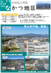 地域版広報紙「なかつ地区」令和5年2月号