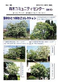 苗木コミュニティセンター便り【平成21年6月号】