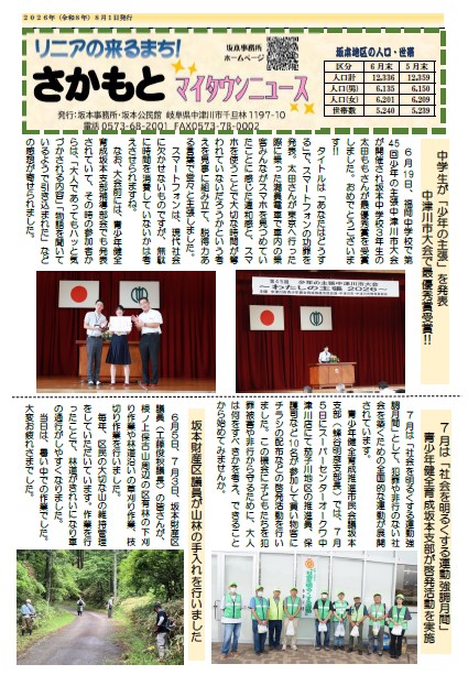 さかもとマイタウンニュース8月号の画像