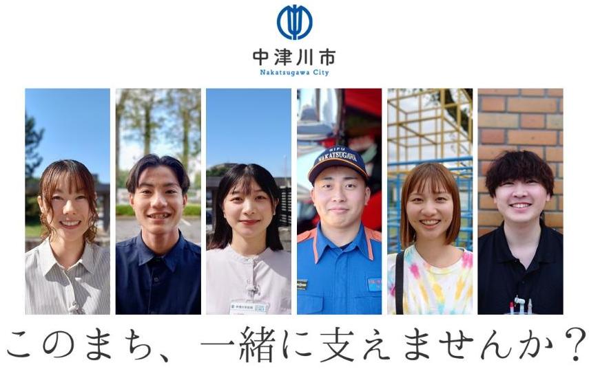 令和8年度新規職員採用情報「このまち、一緒に支えませんか？」