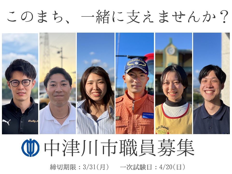このまち、一緒に支えませんか？中津川市職員募集の画像