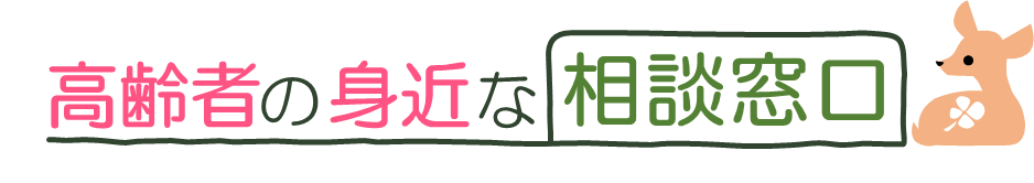 高齢者の身近な相談窓口