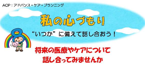 ACPアドバンス・ケア・プランニング「私の心づもり」いつかに備えて話し合いましょうの画像