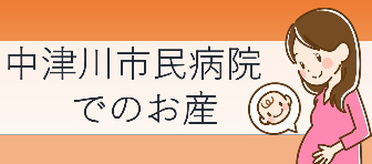 中津川市民病院でのお産