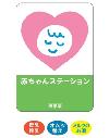 赤ちゃんステーション目印ステッカーの画像