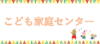 子育て世代包括支援センター
