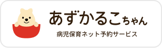 あずかるこちゃん予約サイトボタン