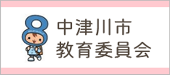 中津川市教育委員会