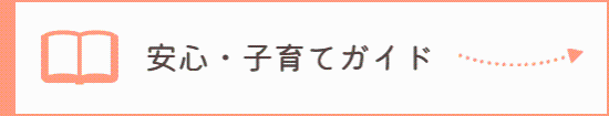 安心・子育てガイド