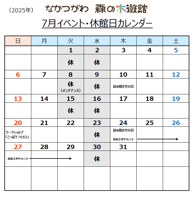 なかつがわ森の木遊館7月イベント・休館日カレンダー