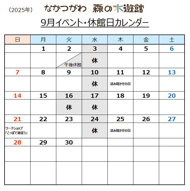 なかつがわ森の木遊館9月イベント・休館日カレンダー
