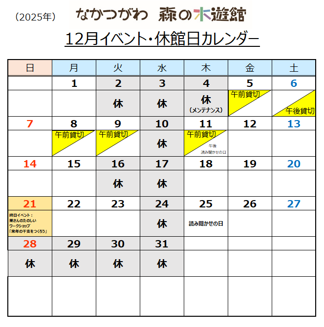 なかつがわ森の木遊館12月イベント・休館日カレンダー