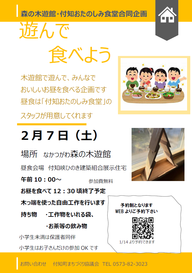 （イメージ）【なかつがわ 森の木遊館】付知おたのしみ食堂合同企画「遊んで食べよう」
