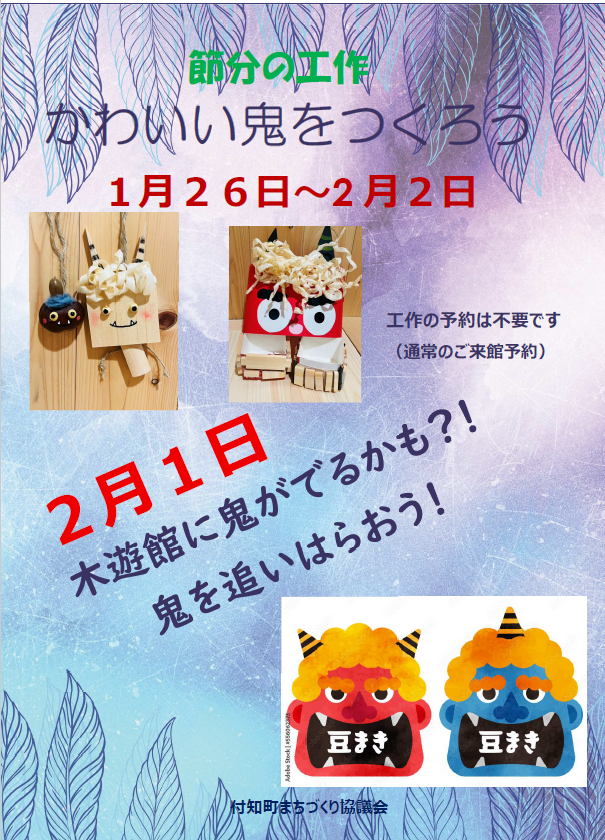 （イメージ）【なかつがわ 森の木遊館】節分の工作「かわいい鬼をつくろう」