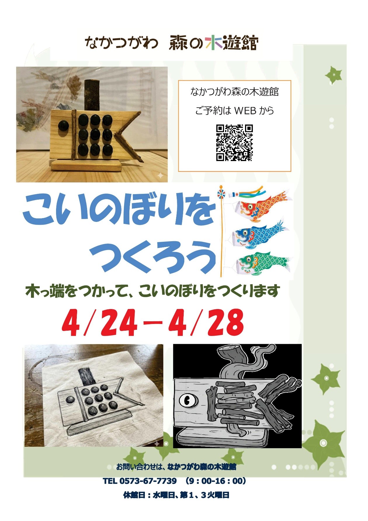 （イメージ）【なかつがわ 森の木遊館】工作イベント「こいのぼりをつくろう」