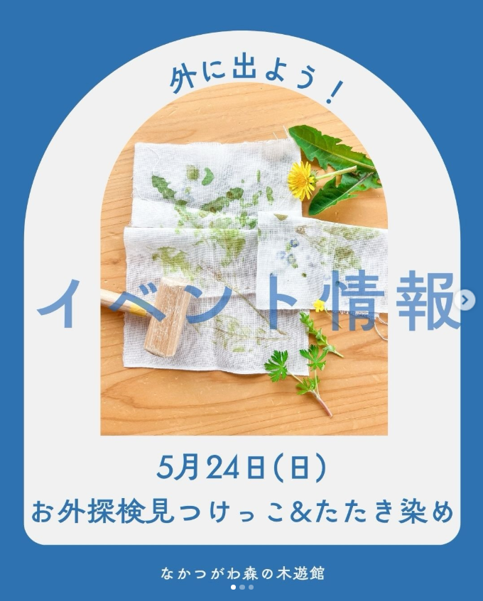 （イメージ）【なかつがわ 森の木遊館】お外探検見つけっこ＆たたき染め