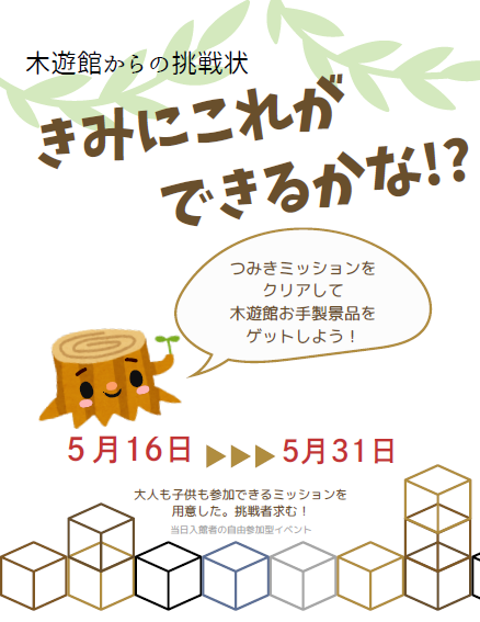 （イメージ）【なかつがわ 森の木遊館】チャレンジイベント「きみにこれができるかな！？」