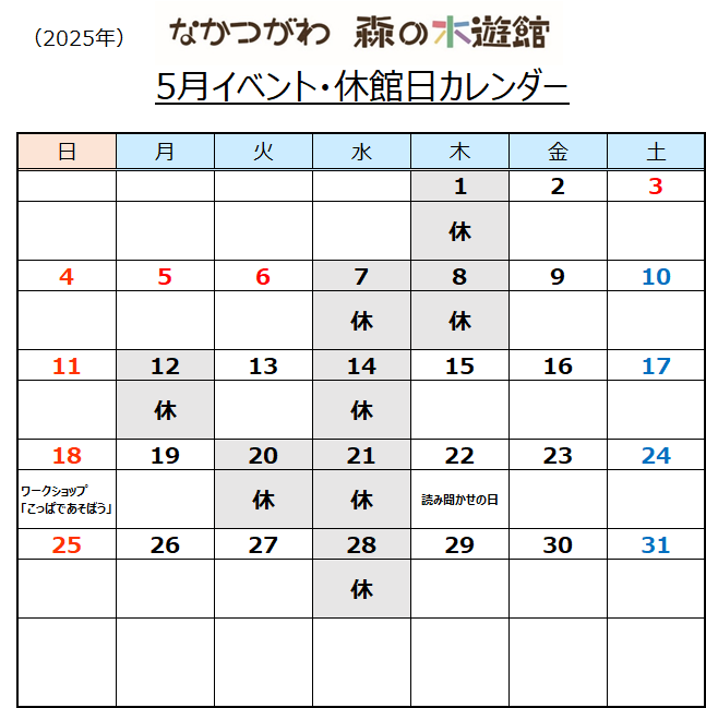 なかつがわ森の木遊館5月イベント・休館日カレンダー