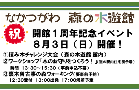 （イメージ）【なかつがわ 森の木遊館】開館1周年記念イベント（第8回なかつがわ山の日「山DAY」）を開催します