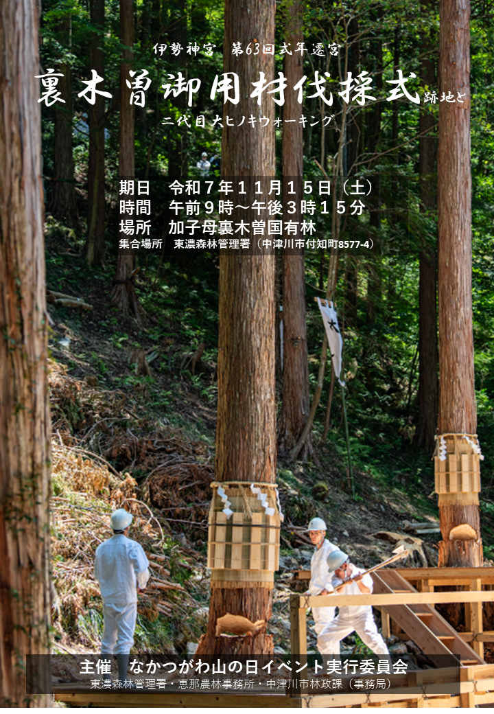 （イメージ）【なかつがわ 山の日イベント】裏木曽御用材伐採式跡地と二代目大ヒノキウオーキング