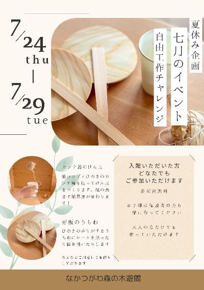 （イメージ）【なかつがわ 森の木遊館】夏休み企画「自由工作チャレンジ」