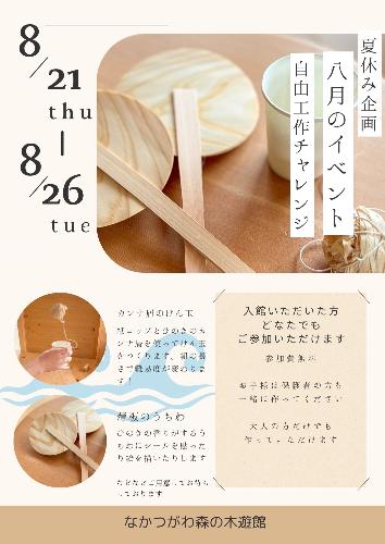 （イメージ）【なかつがわ 森の木遊館】夏休み企画「自由工作チャレンジ」（8月）