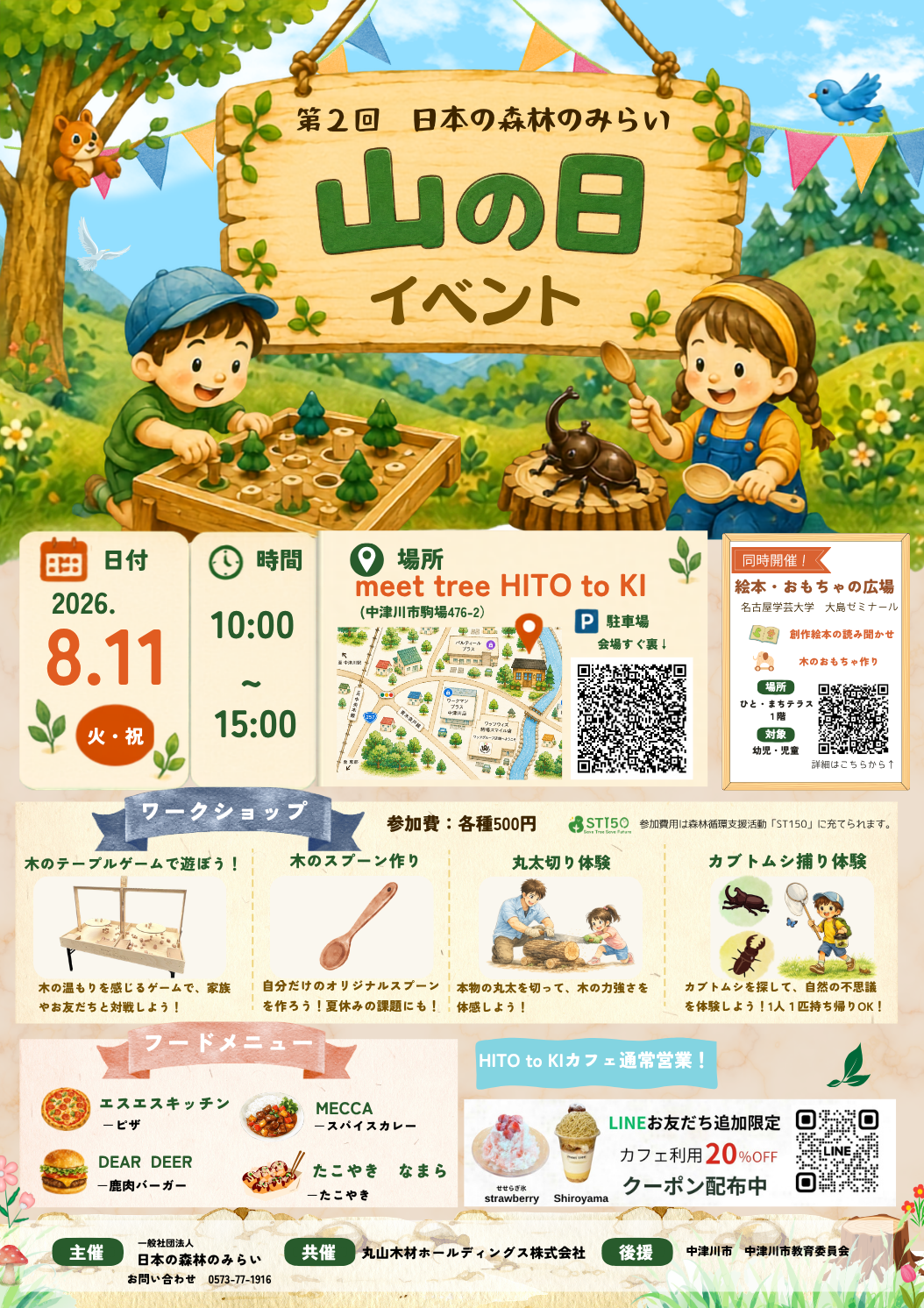 （イメージ）第2回 日本の森林のみらい 山の日イベントが開催されます！