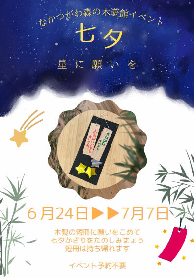 （イメージ）【なかつがわ 森の木遊館】七夕イベント