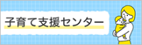 子育て支援センター