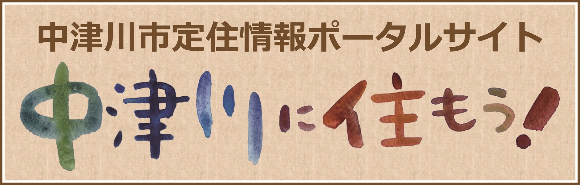 移住定住情報ポータルサイト