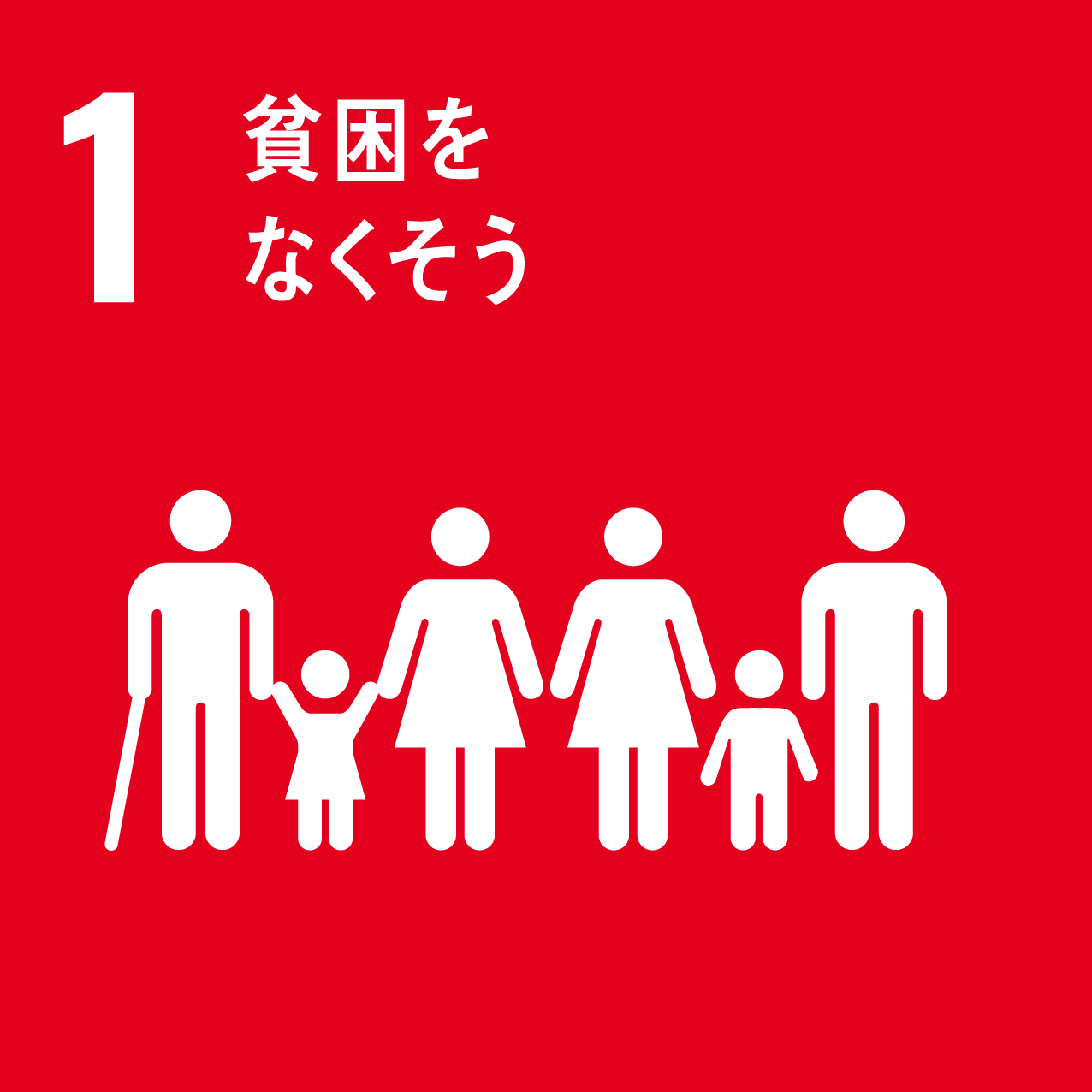 ターゲット1貧困をなくそう