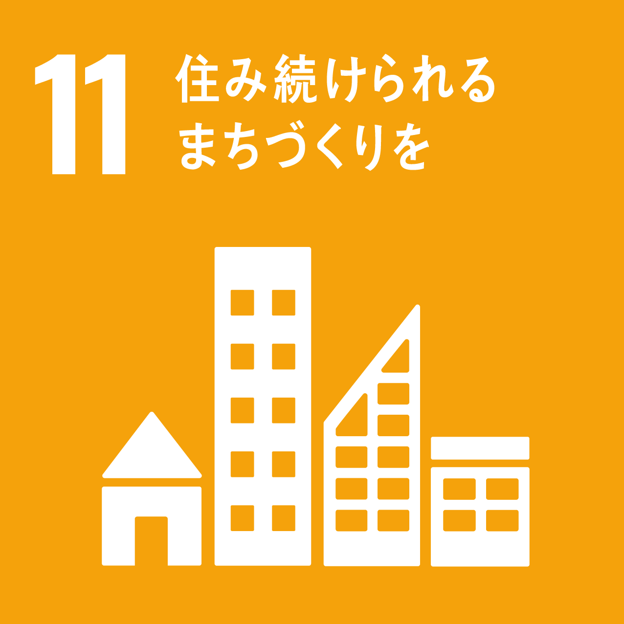 ターゲット11住み続けられるまちづくりを
