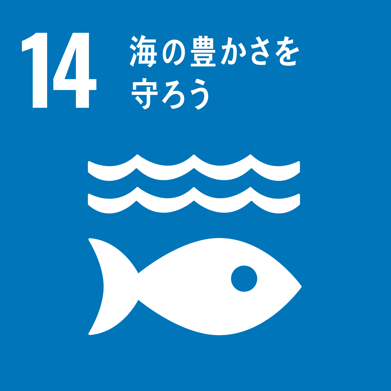 ターゲット14海の豊かさを守ろう