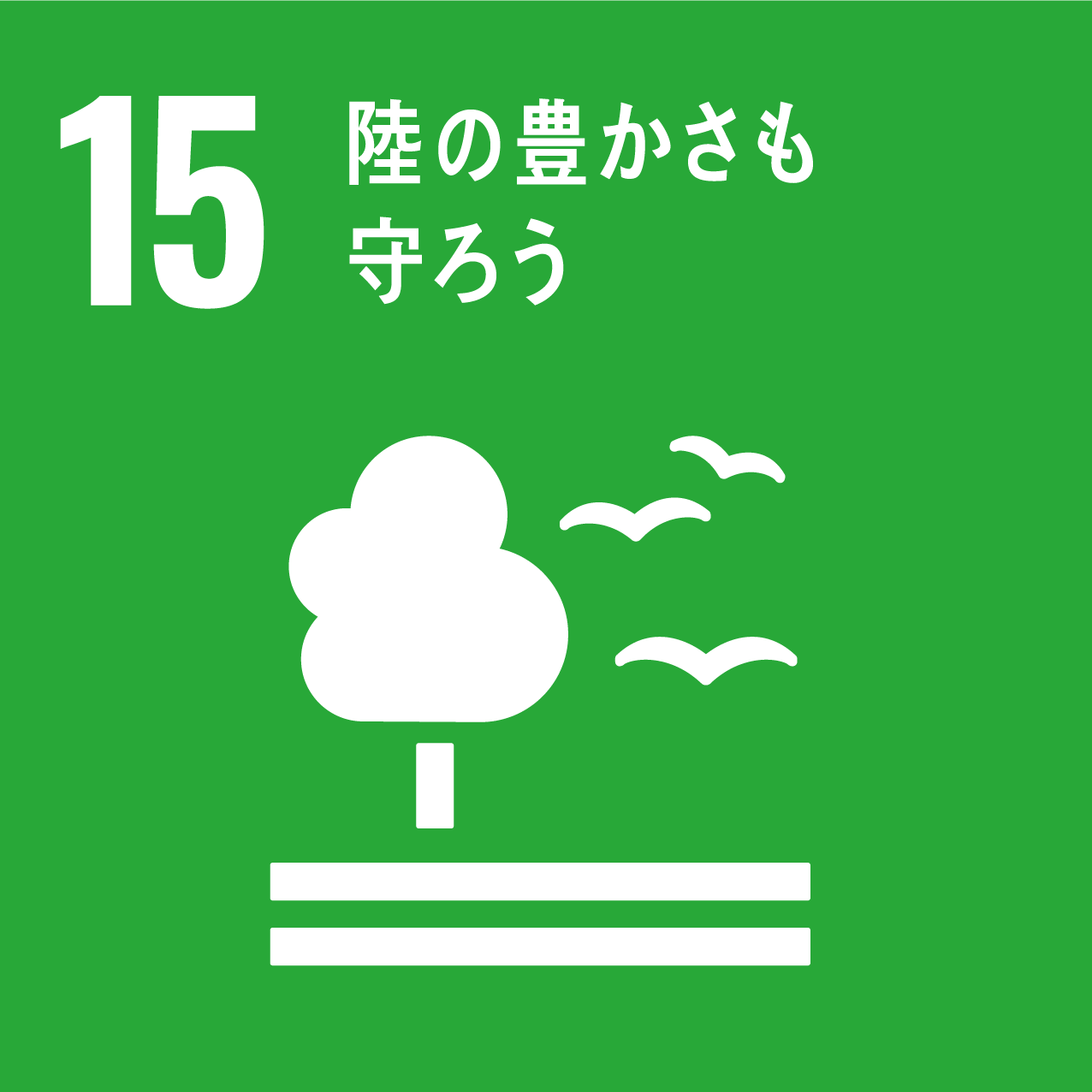 ターゲット15陸の豊かさも守ろう