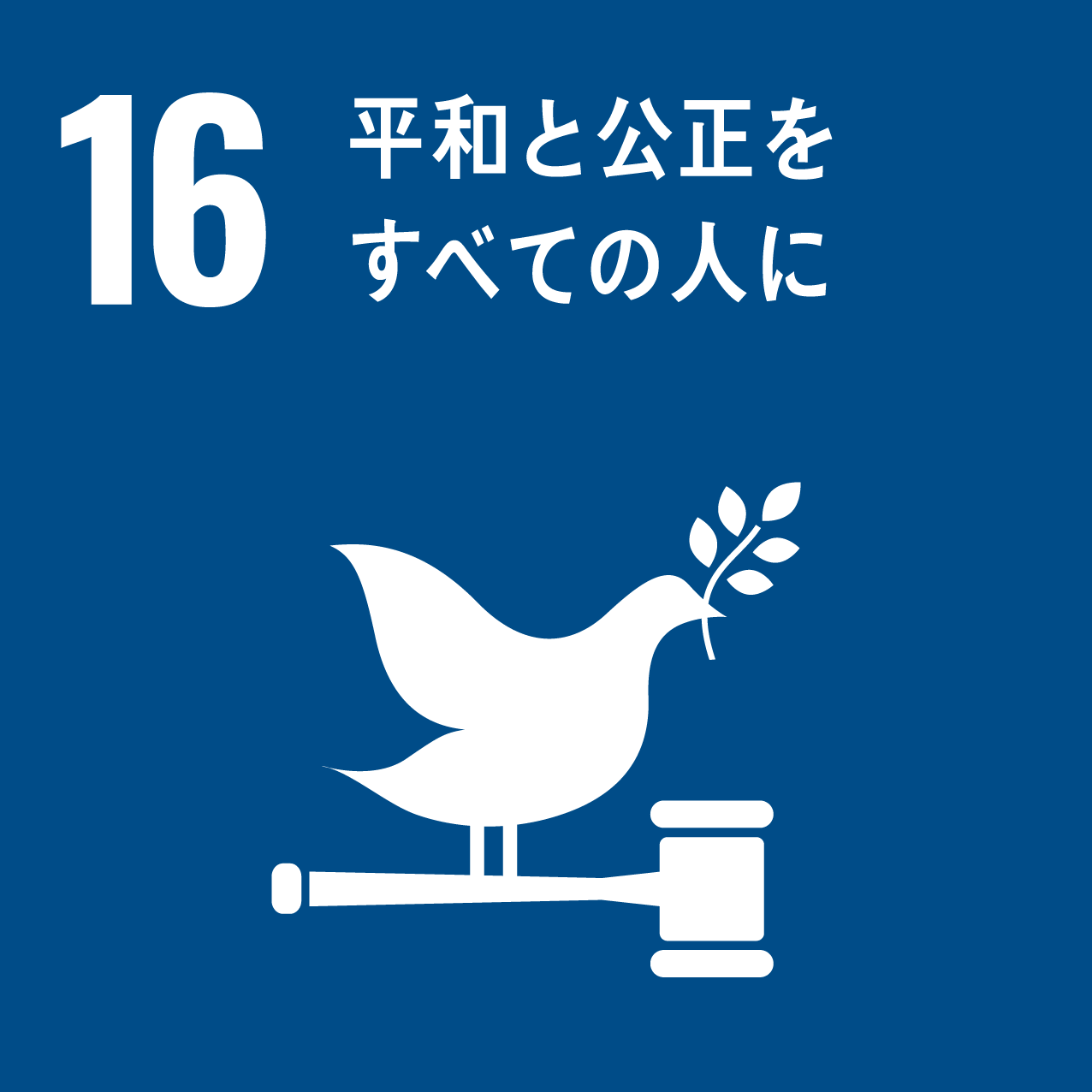 ターゲット16平和と公正をすべての人に