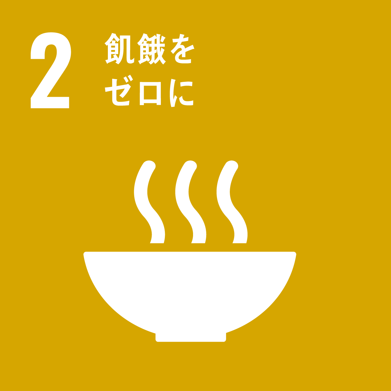 ターゲット2飢餓をゼロに
