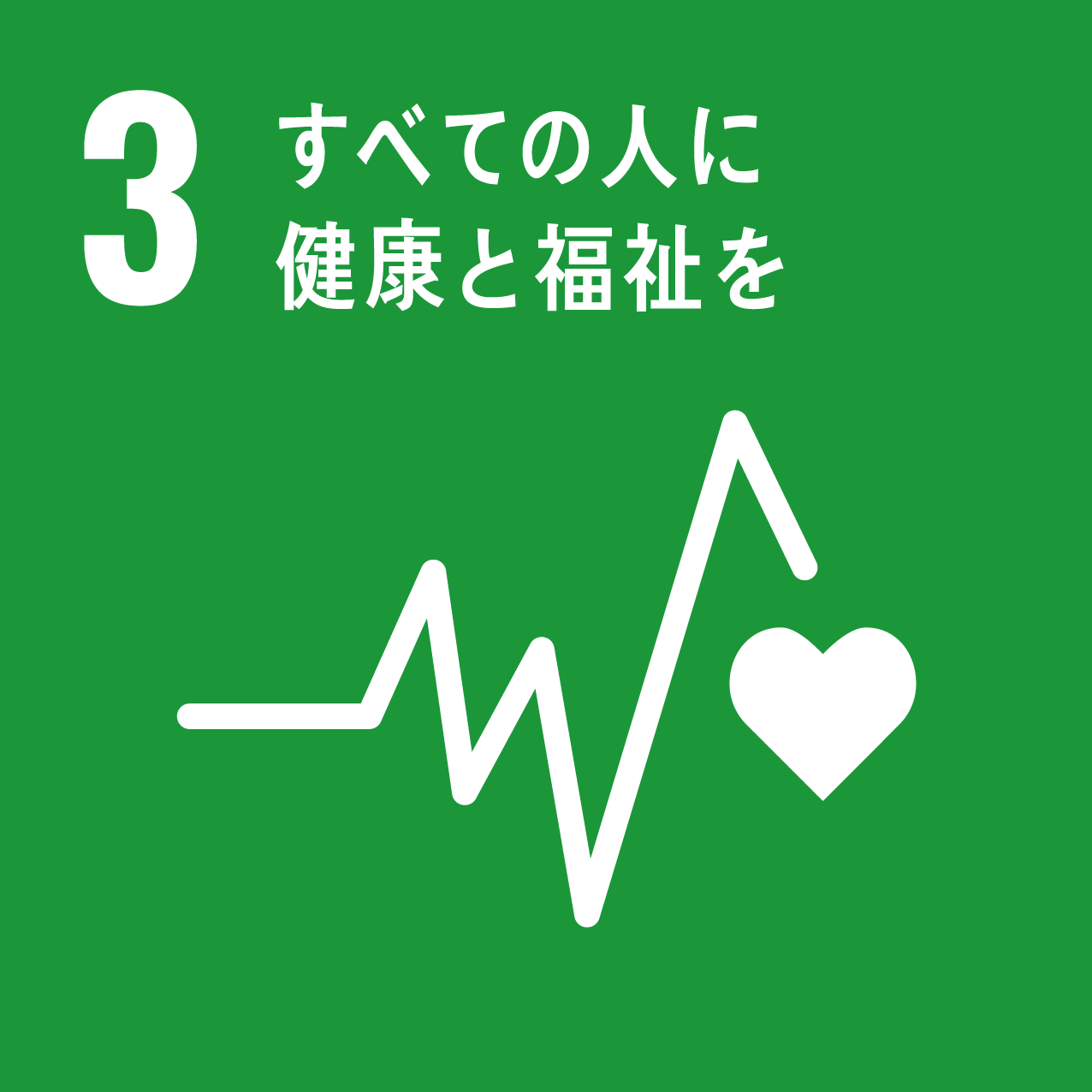 ターゲット3すべての人に健康と福祉を