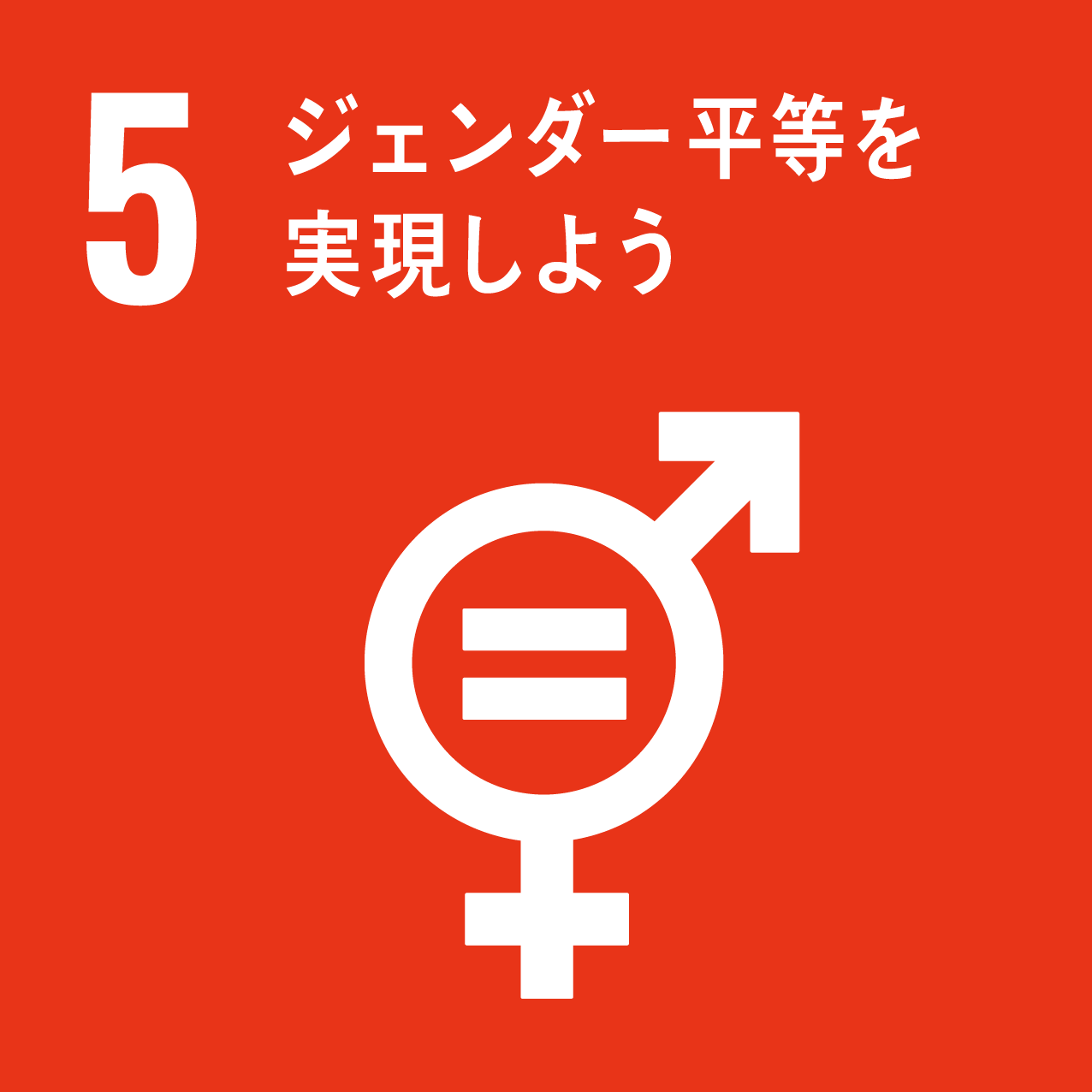 ターゲット5ジェンダー平等を実現しよう