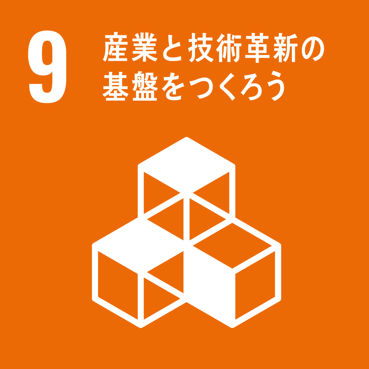 ターゲット9産業と技術革新の基盤をつくろう