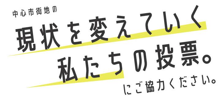 現状を変えていく私たちの投票。