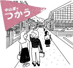 中山道を新たな価値創造のために「つかう」