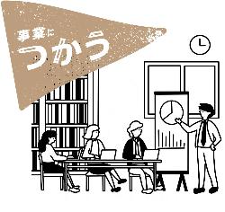 新しく事業を始めるために「つかう」