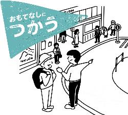 まちの「玄関・ロビー」としておもてなしのために「つかう」