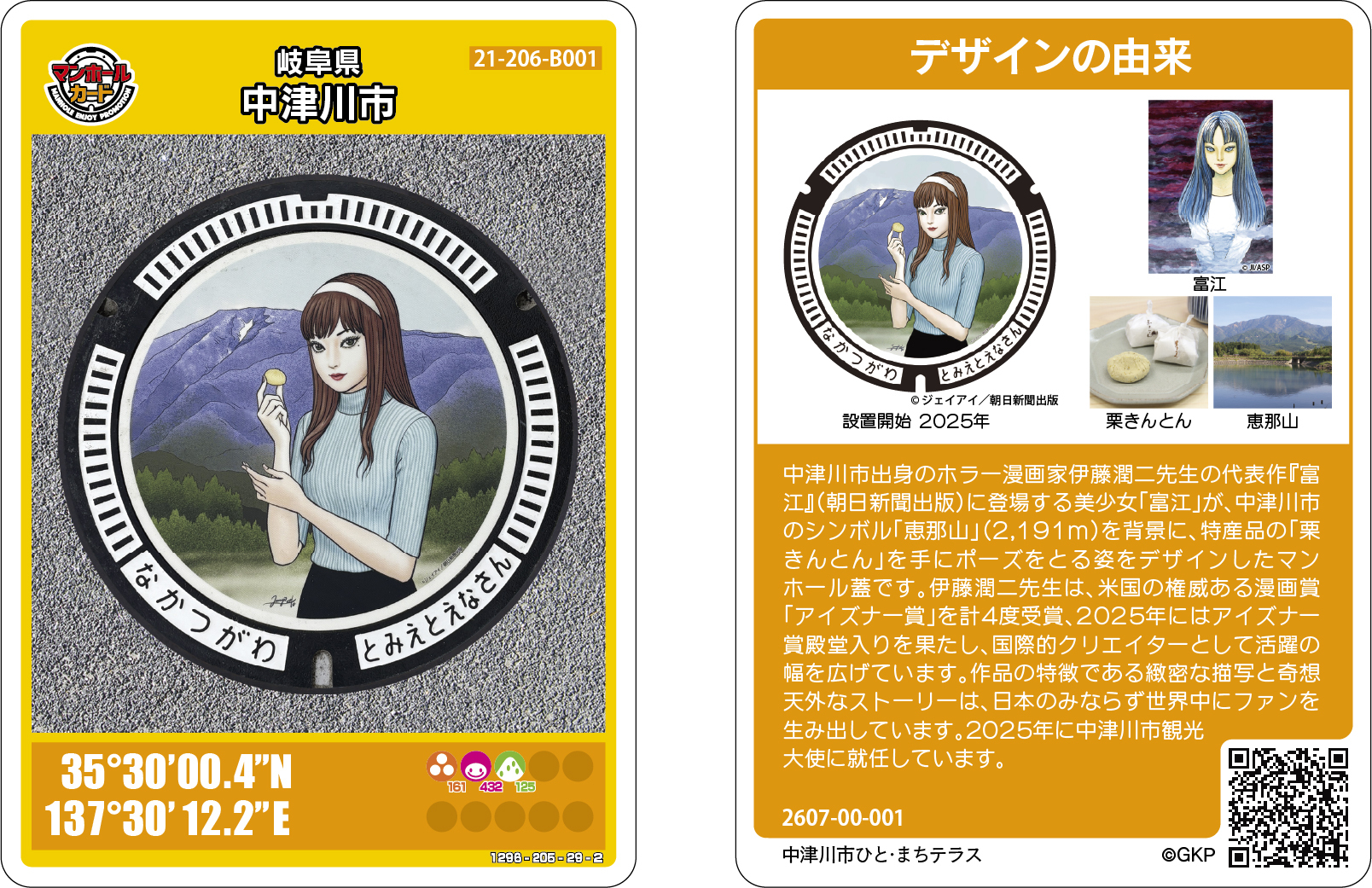 マンホールカード「富江と恵那山」