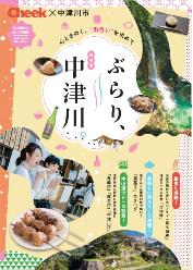ぶらり、中津川