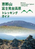 恵那山・富士見台高原トレッキングガイド